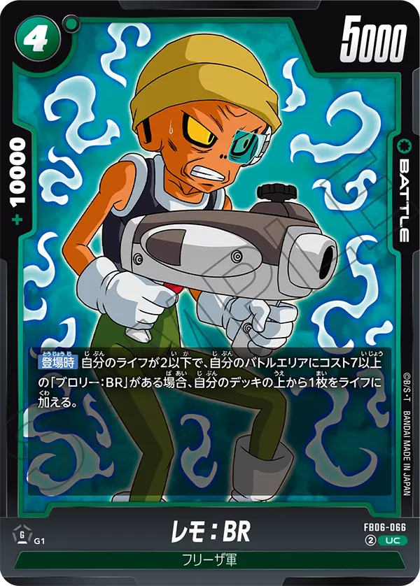 FB06-066 レモ：BR UC