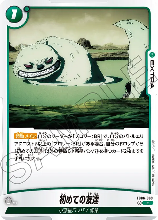 FB06-069 初めての友達 C