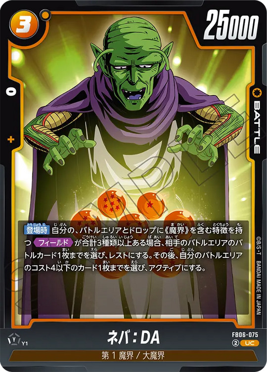 FB06-075 ネバ：DA UC