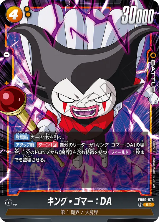FB06-076 キング・ゴマー：DA SR