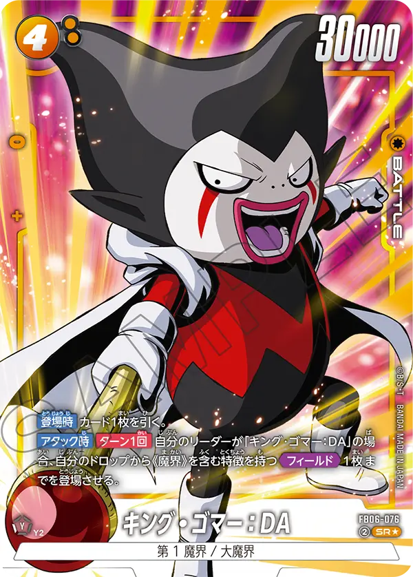 FB06-076 キング・ゴマー：DA SR★
