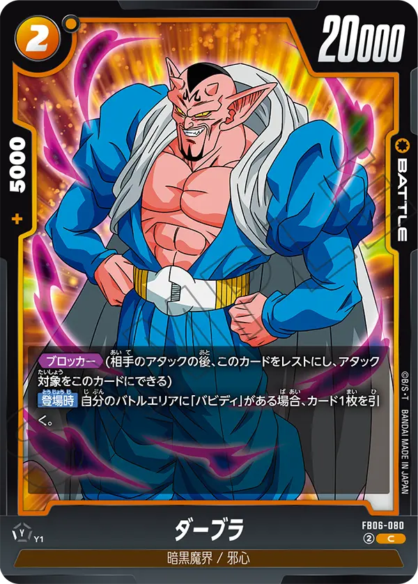 FB06-080 ダーブラ C