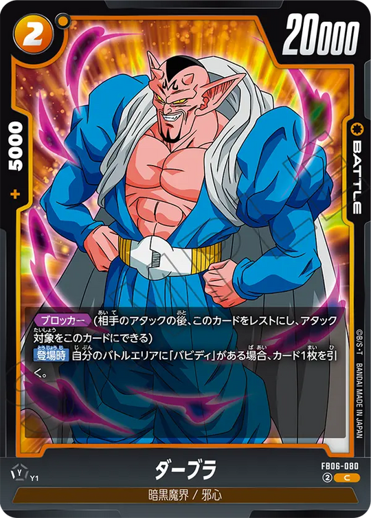 FB06-080 ダーブラ C