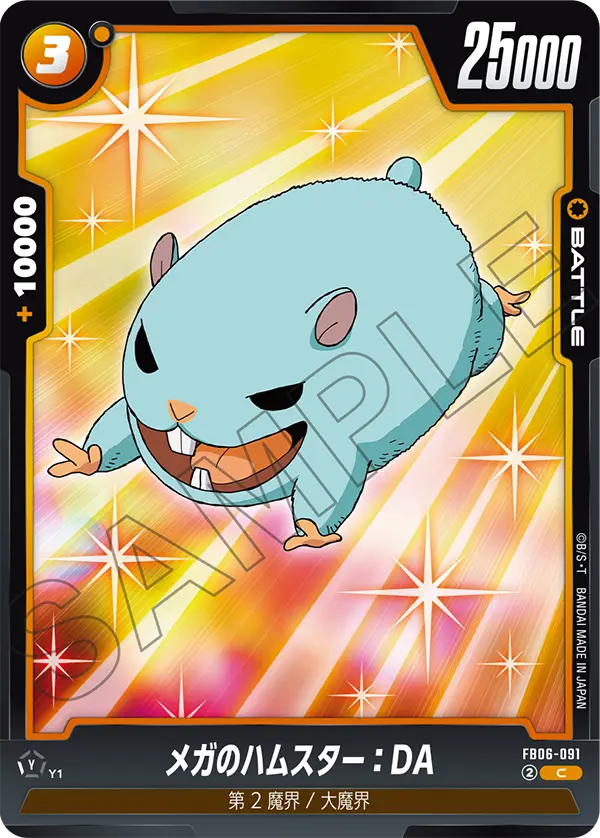 FB06-091 メガのハムスター：DA C