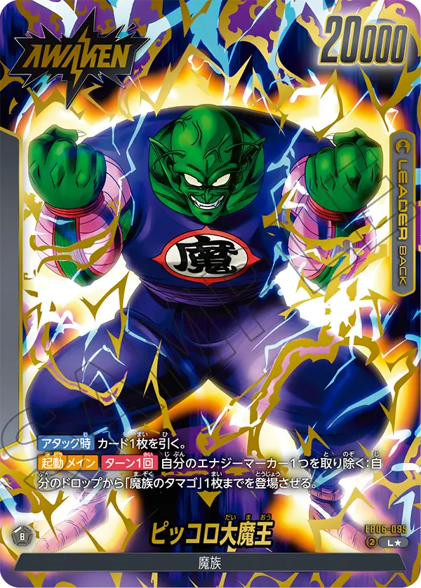 FB06-095 ピッコロ大魔王 L★
