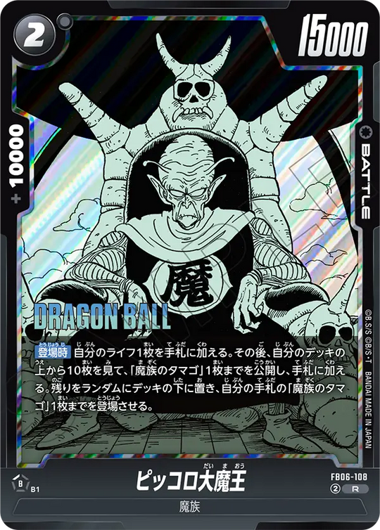 FB06-108 ピッコロ大魔王 R