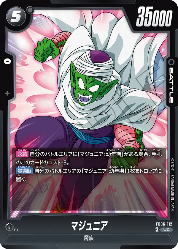 FB06-112 マジュニア UC