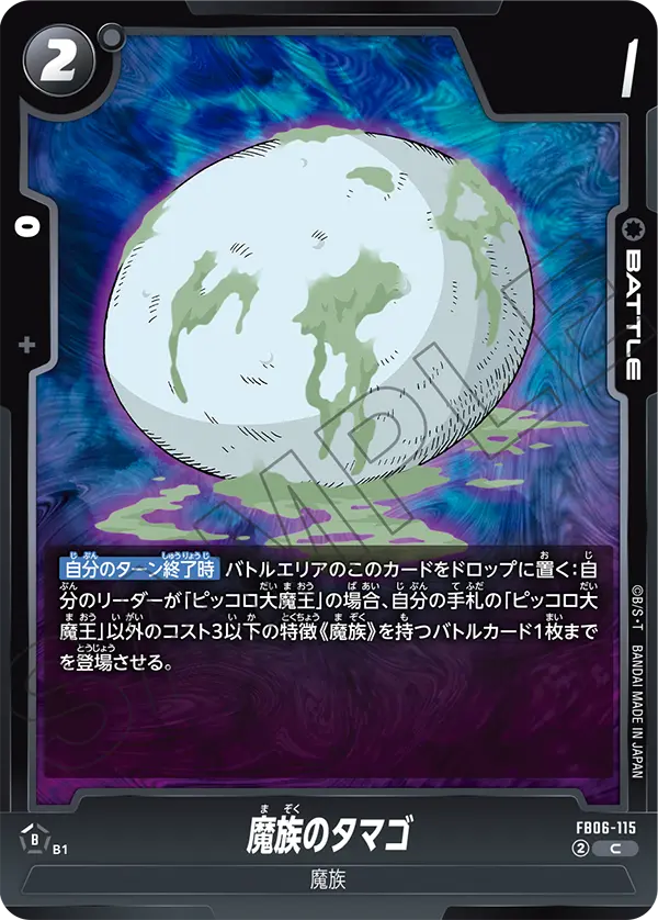 FB06-115 魔族のタマゴ C