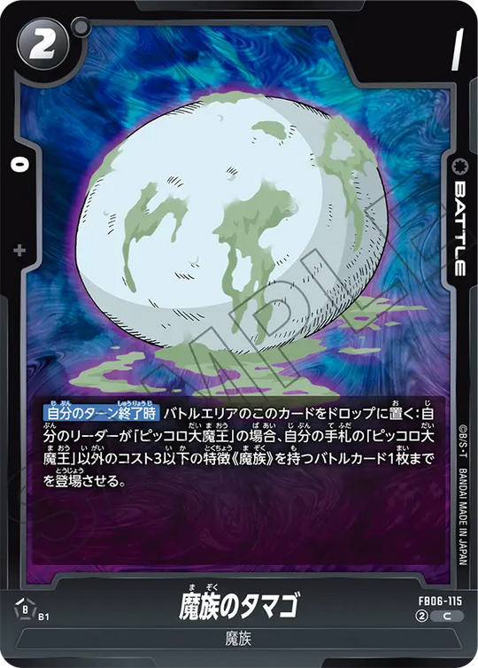 FB06-115 魔族のタマゴ C
