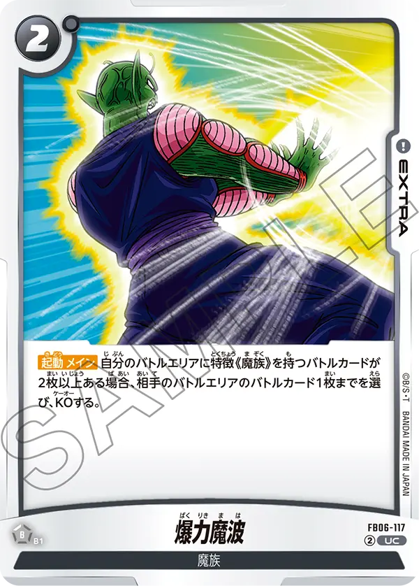 FB06-117 爆力魔波 UC