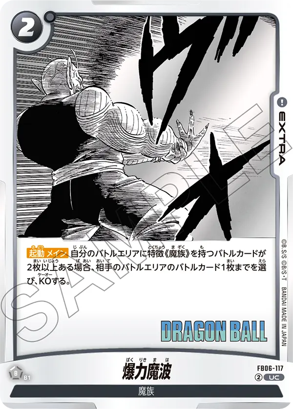 FB06-117 爆力魔波 UC