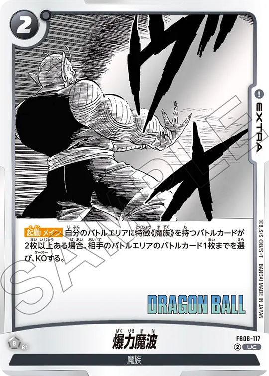 FB06-117 爆力魔波 UC