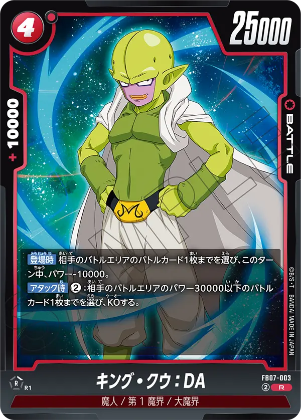 FB07-003 キング・クウ：DA R