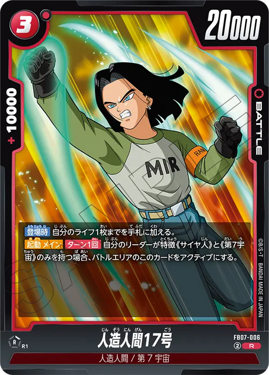 FB07-006 人造人間17号 R