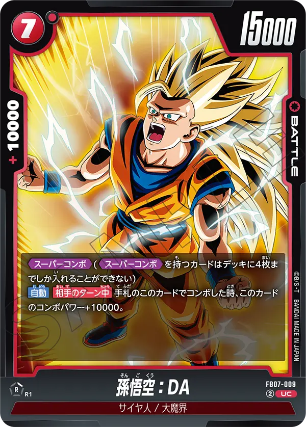 FB07-009 孫悟空：DA UC