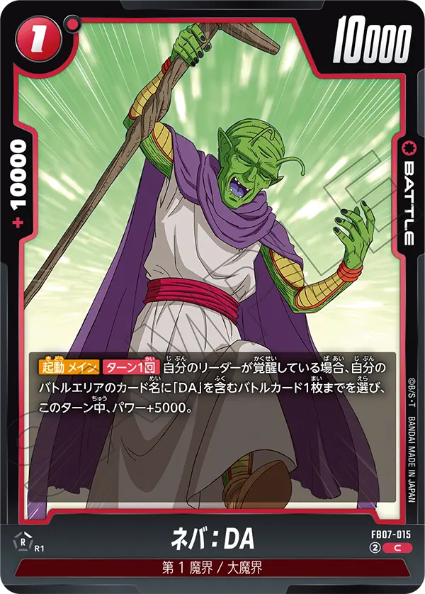 FB07-015 ネバ：DA C
