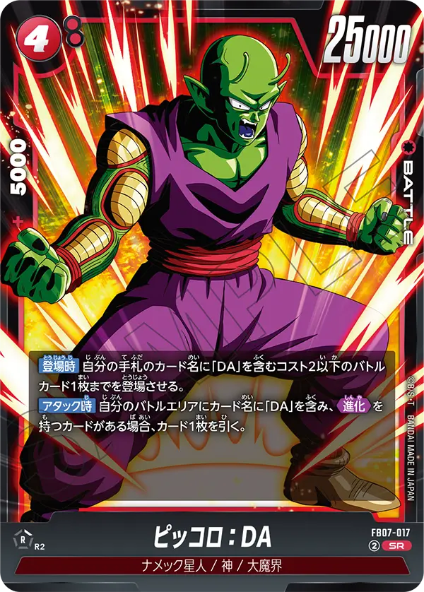 FB07-017 ピッコロ：DA SR