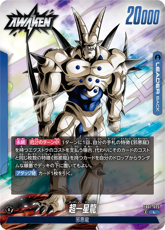 FB07-025 超一星龍 L