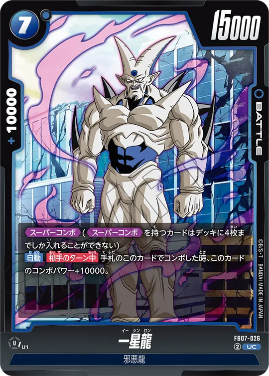 FB07-026 一星龍 UC