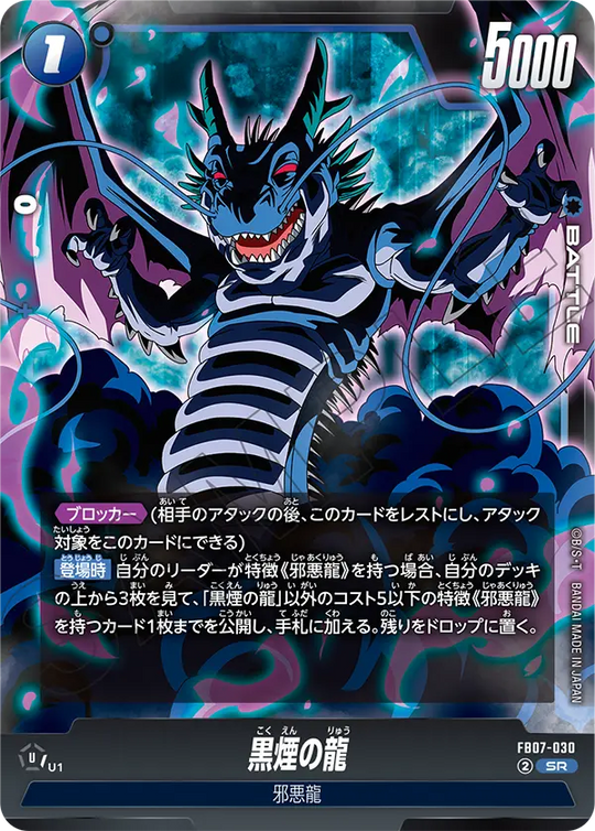 FB07-030 黒煙の龍 SR