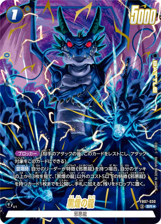 FB07-030 黒煙の龍 SR★