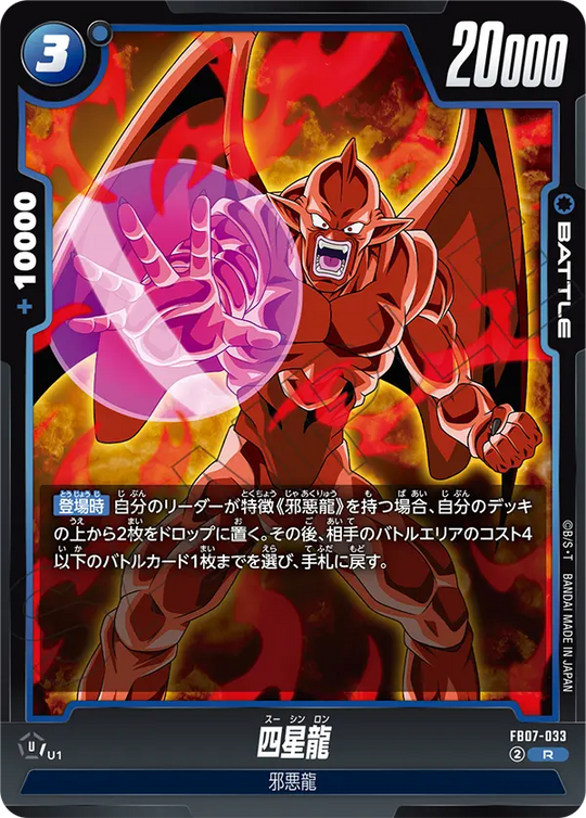 FB07-033 四星龍 R