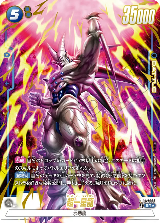 FB07-035 超一星龍 SR★