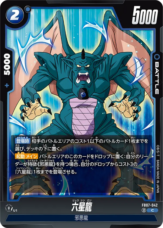 FB07-042 六星龍 C