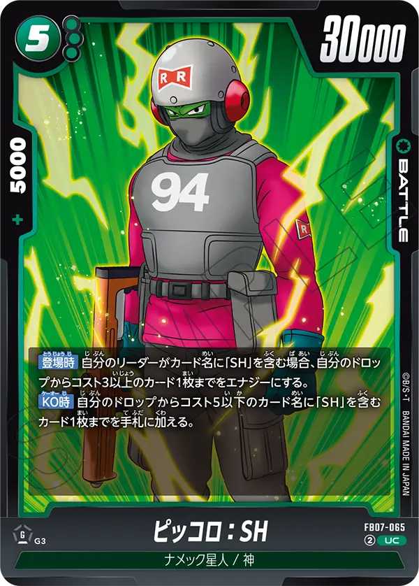 FB07-065 ピッコロ：SH UC