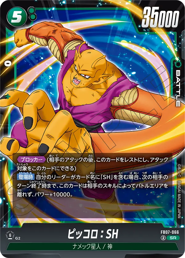 FB07-066 ピッコロ：SH SR