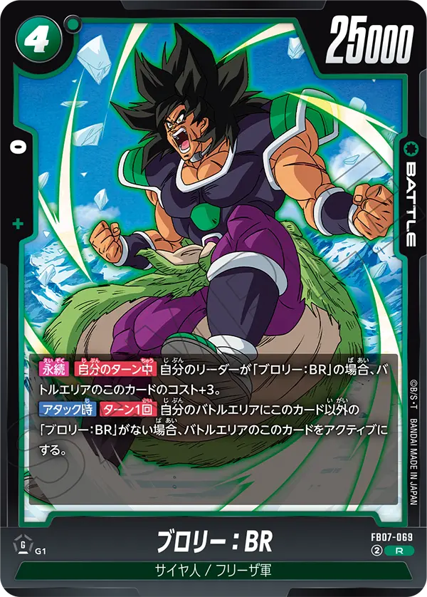 FB07-069 ブロリー：BR R