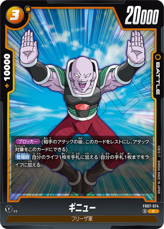 FB07-074 ギニュー C