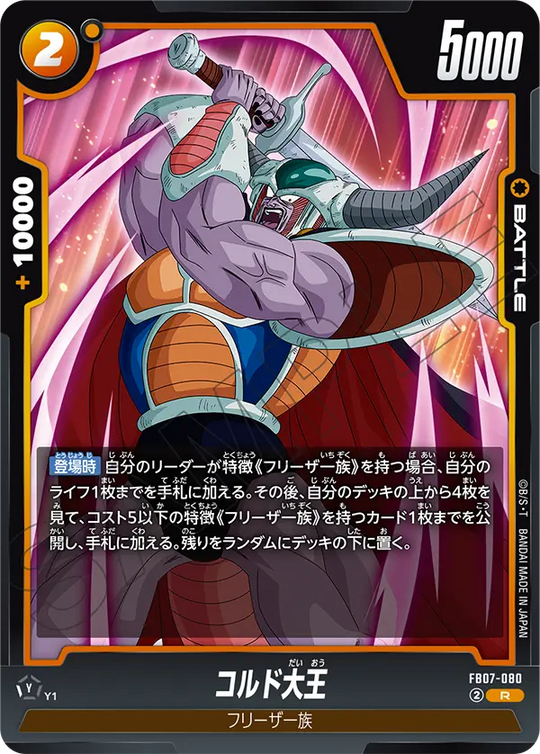 FB07-080 コルド大王 R