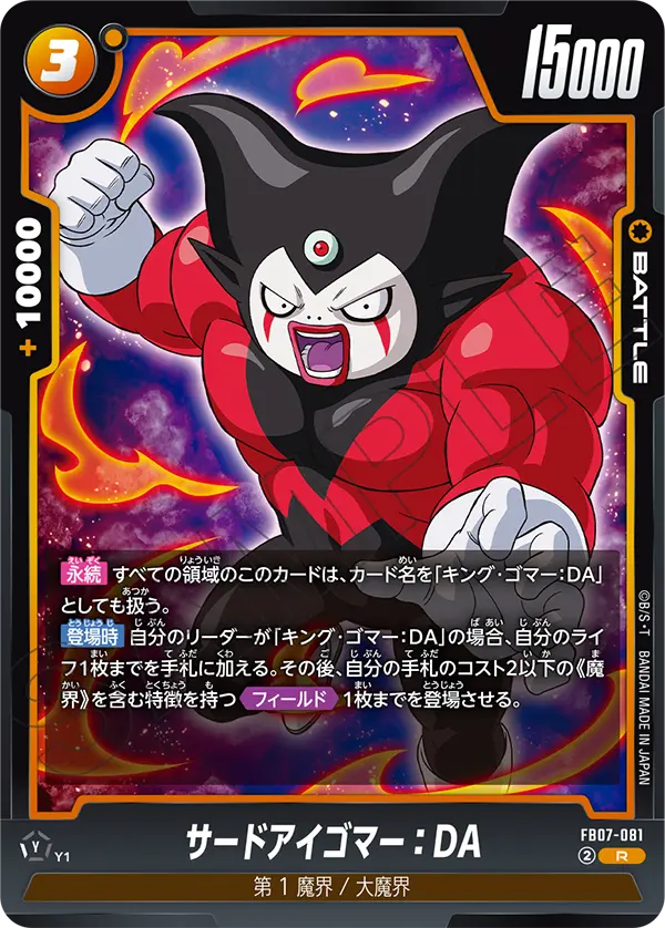 FB07-081 サードアイゴマー：DA R