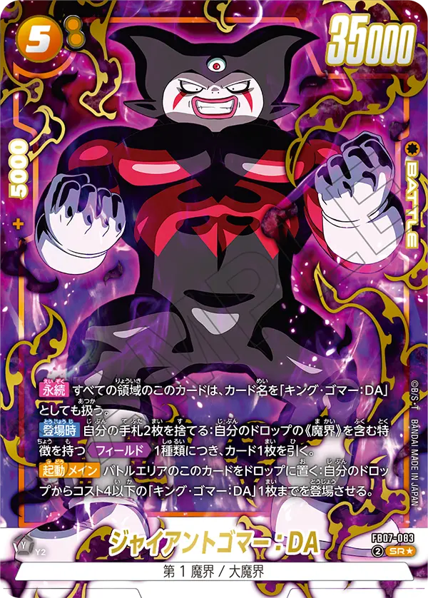 FB07-083 ジャイアントゴマー：DA SR★