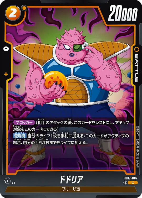 FB07-087 ドドリア C