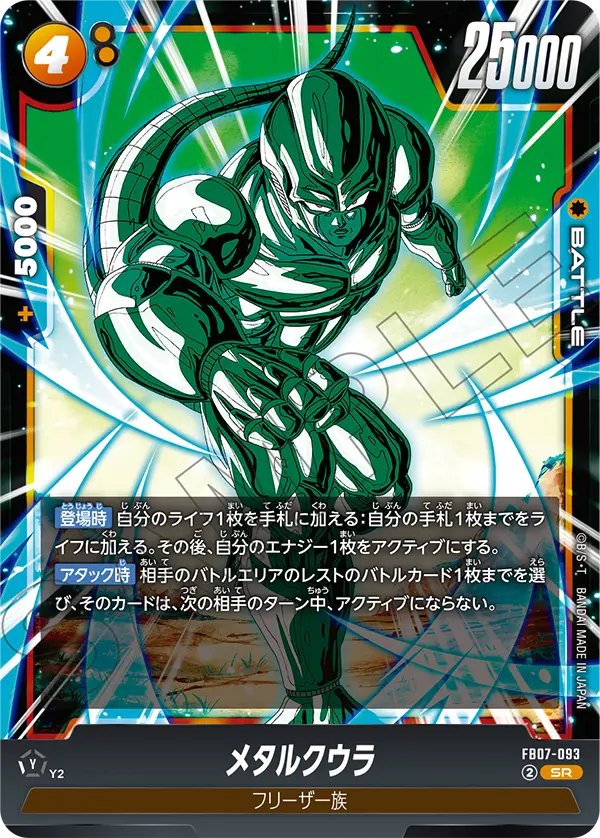 FB07-093 メタルクウラ SR