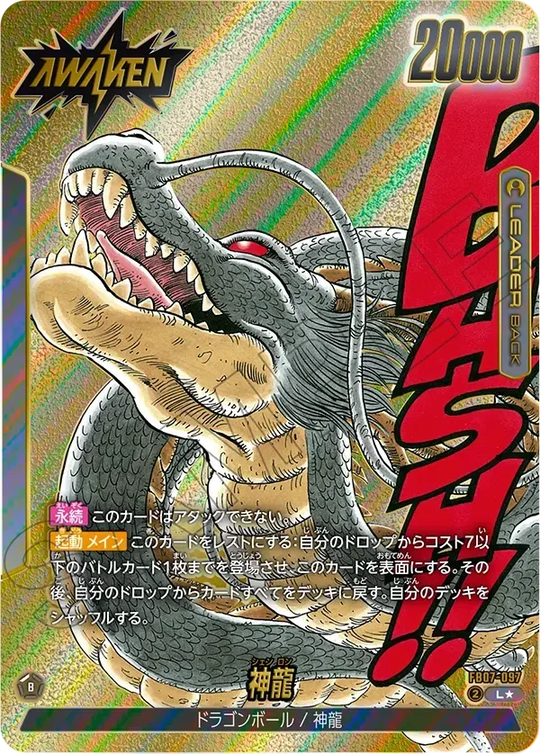 FB07-097 神龍 L★