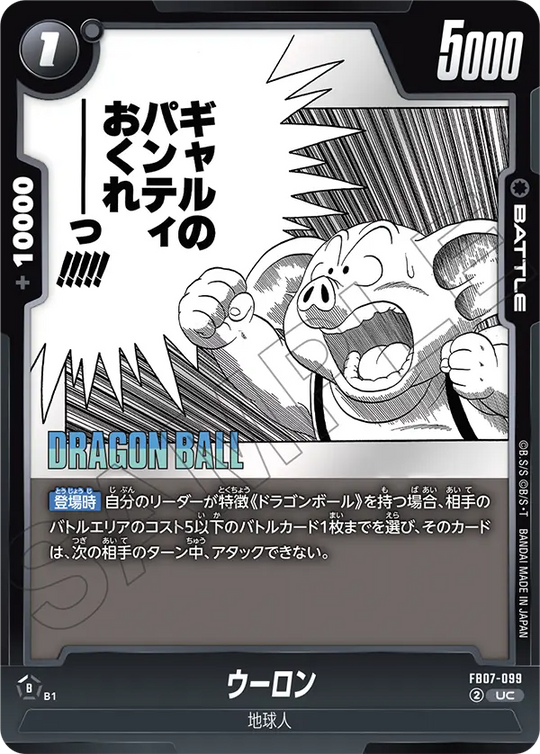 FB07-099 ウーロン UC
