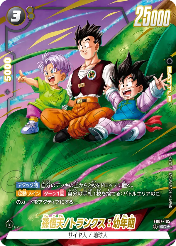 FB07-105 孫悟天/トランクス：幼年期 SR★