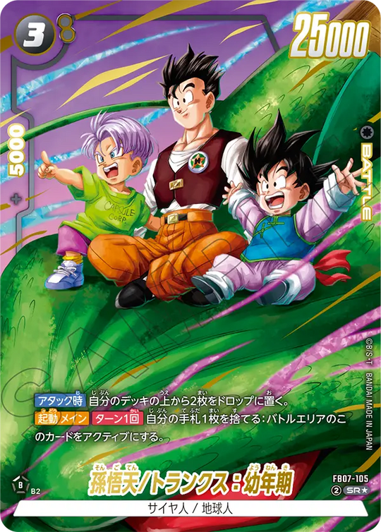 FB07-105 孫悟天/トランクス：幼年期 SR★
