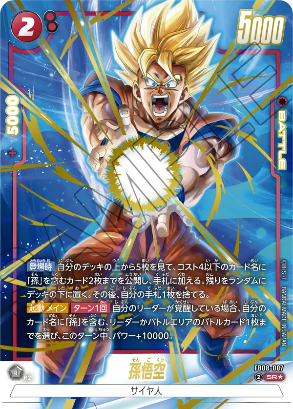 FB08-007 孫悟空 SR★