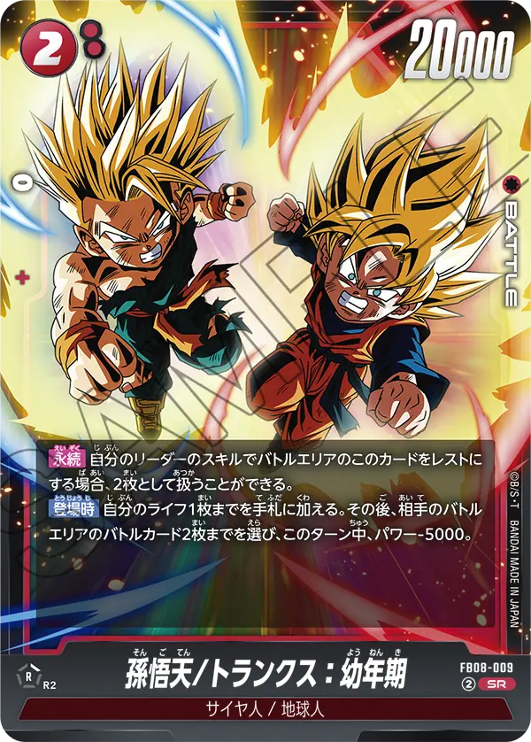 FB08-009 孫悟天/トランクス：幼年期 SR