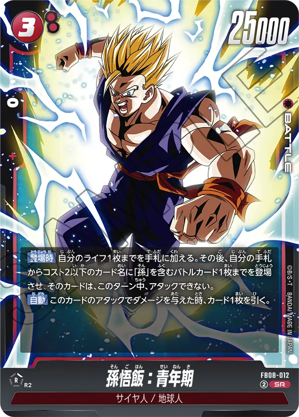 FB08-012 孫悟飯：青年期 SR