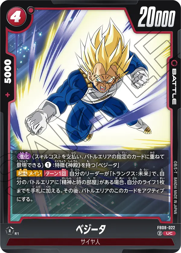 FB08-022 ベジータ UC