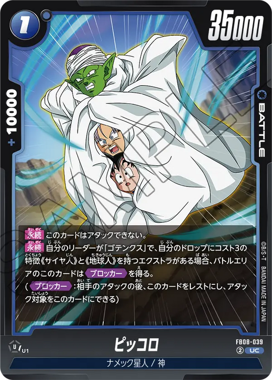 FB08-039 ピッコロ UC