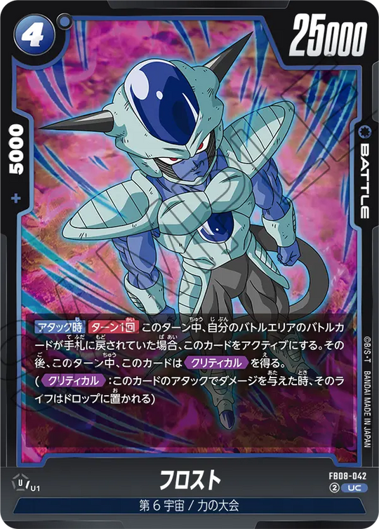 FB08-042 フロスト UC