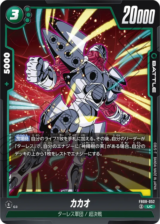 FB08-052 カカオ UC