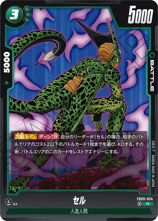 FB08-054 セル R