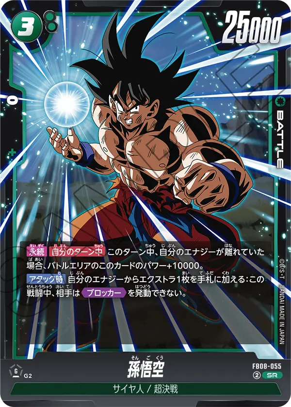 FB08-055 孫悟空 SR